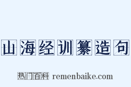 山海经训纂造句是什么意思的图片
